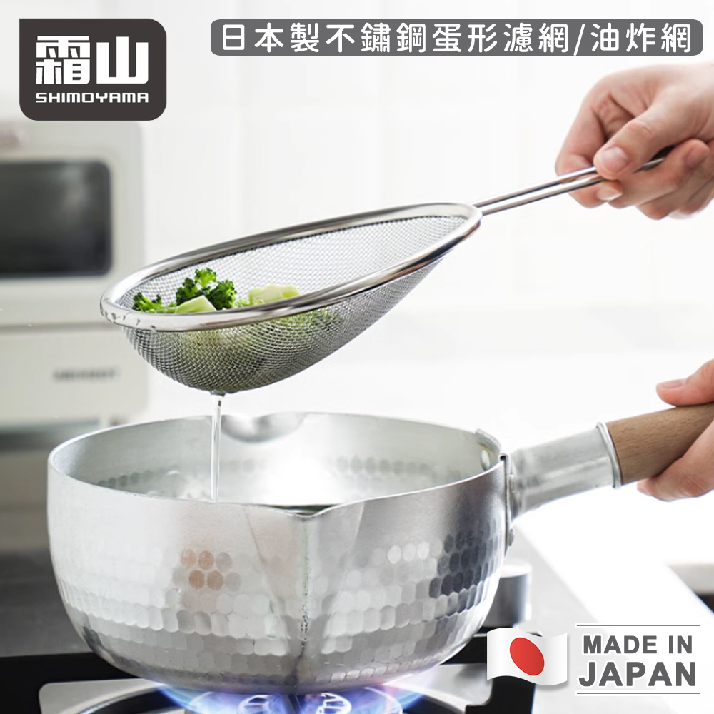 【日本霜山】日本製不鏽鋼蛋形濾網/油炸網_2