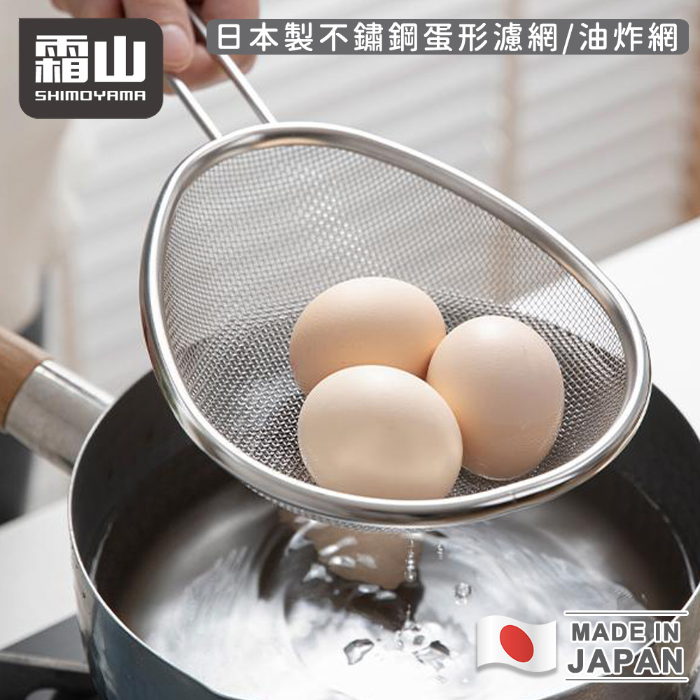 【日本霜山】日本製不鏽鋼蛋形濾網/油炸網_3