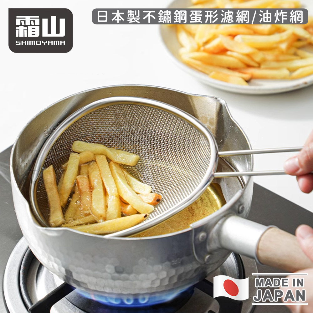 【日本霜山】日本製不鏽鋼蛋形濾網/油炸網_4