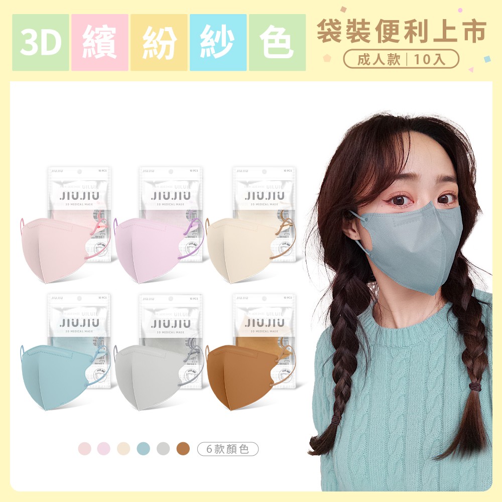 JIUJIU~親親成人醫用3D立體口罩(10入袋裝)紗色系列【DS014433】_0