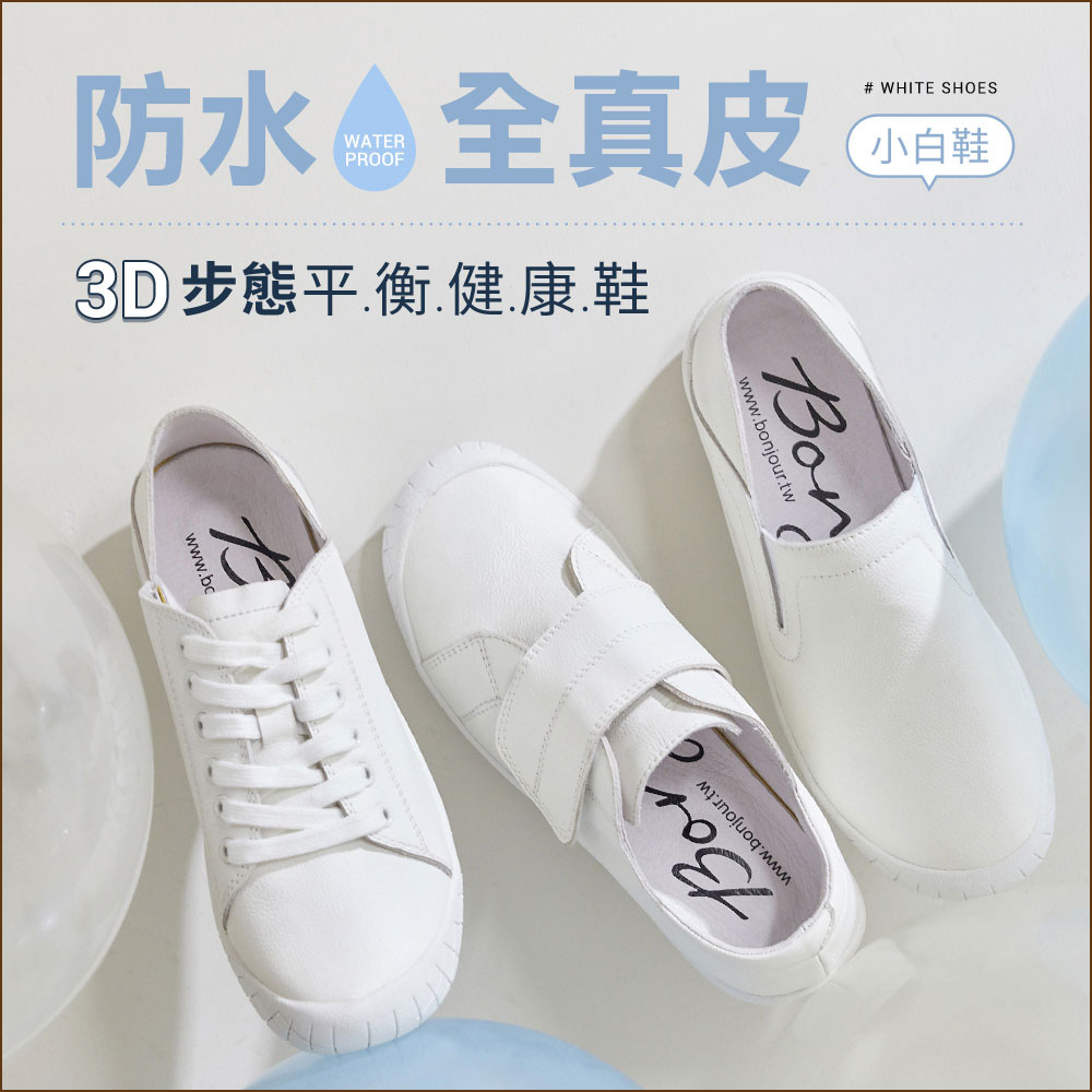 防水全真皮！3D步態平衡健康機能小白鞋【ZB0553】_0