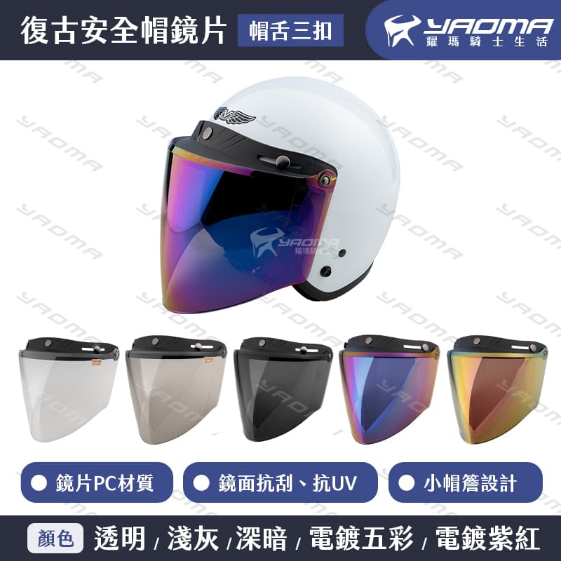復古帽鏡片 帽舌三扣 三扣式 可掀 尖形鏡片 小帽簷 加長 面罩 抗UV 2085_0