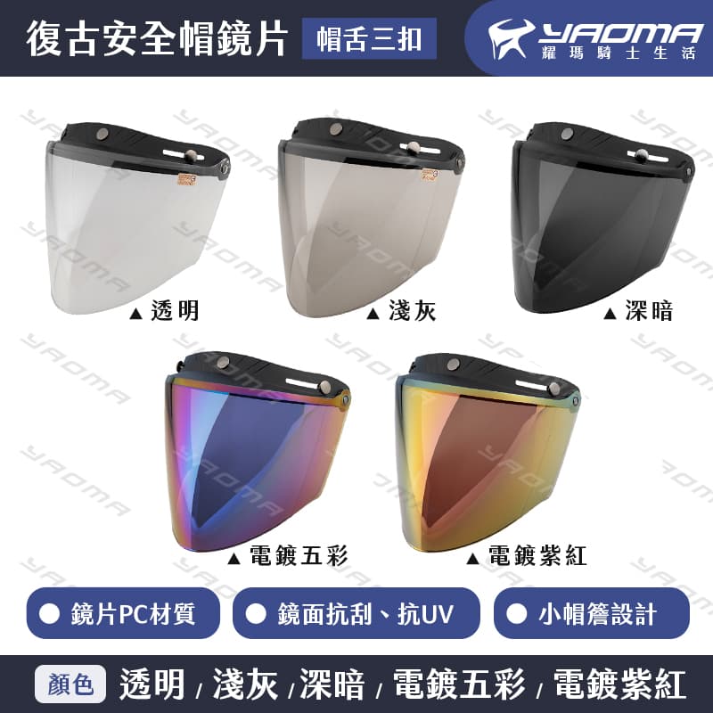 復古帽鏡片 帽舌三扣 三扣式 可掀 尖形鏡片 小帽簷 加長 面罩 抗UV 2085_1