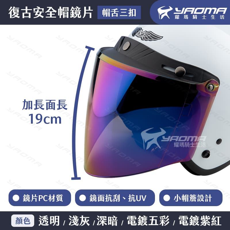 復古帽鏡片 帽舌三扣 三扣式 可掀 尖形鏡片 小帽簷 加長 面罩 抗UV 2085_2