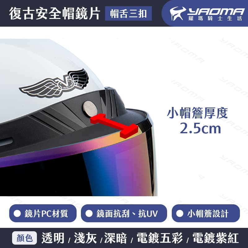 復古帽鏡片 帽舌三扣 三扣式 可掀 尖形鏡片 小帽簷 加長 面罩 抗UV 2085_3