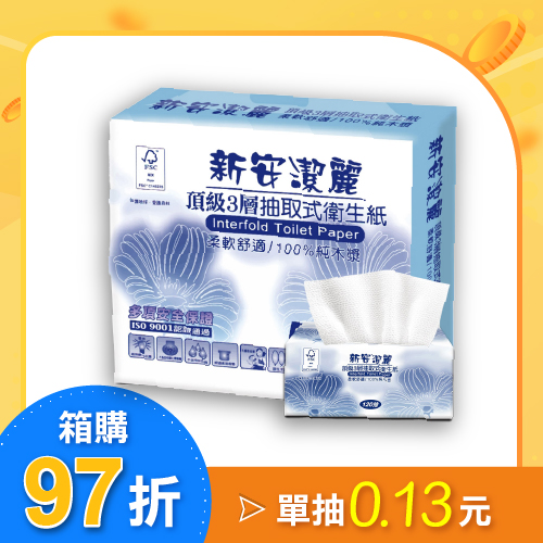 【箱購】新安潔麗頂級3層抽取式衛生紙120抽10包X6串