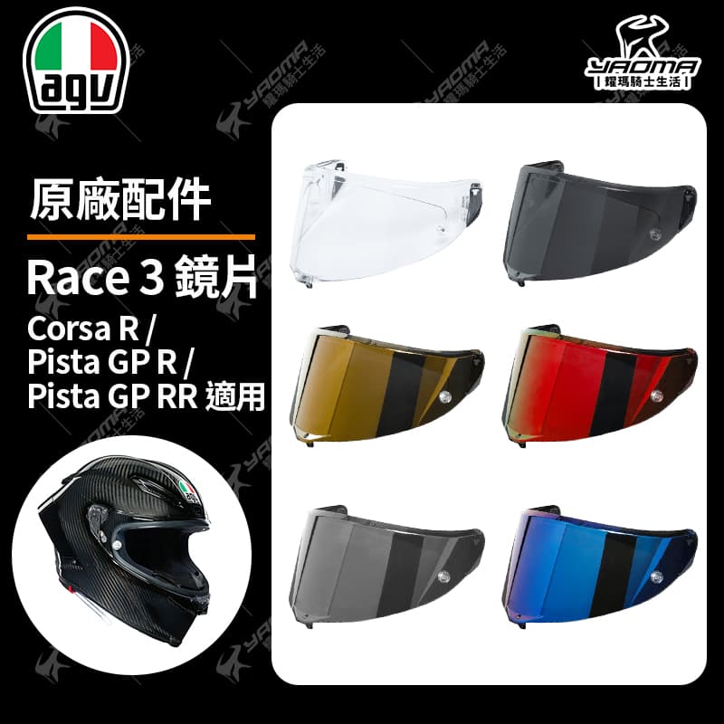 AGV Corsa R / Pista GP R / Pista GP RR 原廠鏡片 透明 電鍍 鏡座 防刮片 PINLOCK 除霧片 防霧片 RACE 3 安全帽配件_0