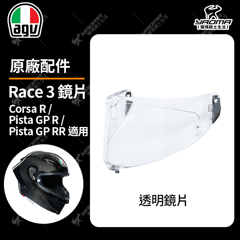 AGV Corsa R / Pista GP R / Pista GP RR 原廠鏡片 透明 電鍍 鏡座 防刮片 PINLOCK 除霧片 防霧片 RACE 3 安全帽配件_1