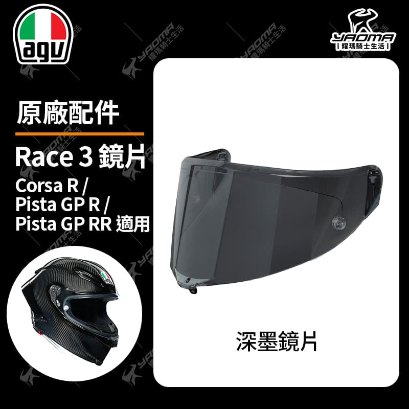 AGV Corsa R / Pista GP R / Pista GP RR 原廠鏡片 透明 電鍍 鏡座 防刮片 PINLOCK 除霧片 防霧片 RACE 3 安全帽配件_2