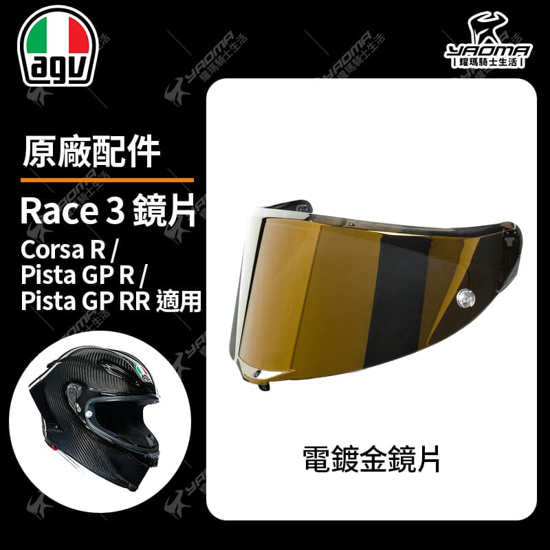 AGV Corsa R / Pista GP R / Pista GP RR 原廠鏡片 透明 電鍍 鏡座 防刮片 PINLOCK 除霧片 防霧片 RACE 3 安全帽配件_3