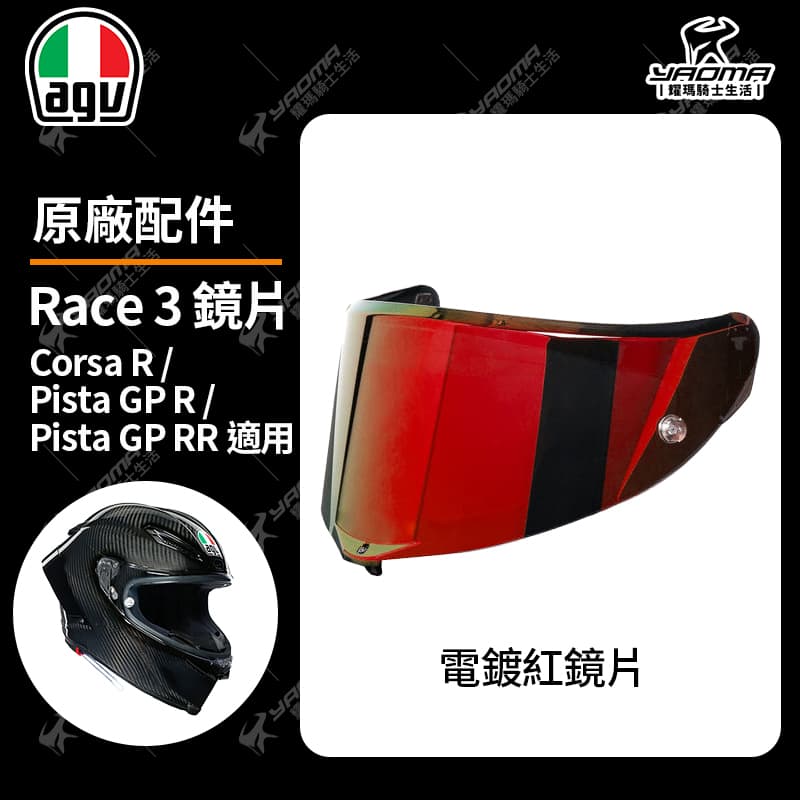 AGV Corsa R / Pista GP R / Pista GP RR 原廠鏡片 透明 電鍍 鏡座 防刮片 PINLOCK 除霧片 防霧片 RACE 3 安全帽配件_4