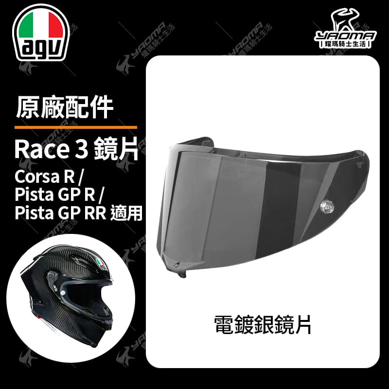 AGV Corsa R / Pista GP R / Pista GP RR 原廠鏡片 透明 電鍍 鏡座 防刮片 PINLOCK 除霧片 防霧片 RACE 3 安全帽配件_5