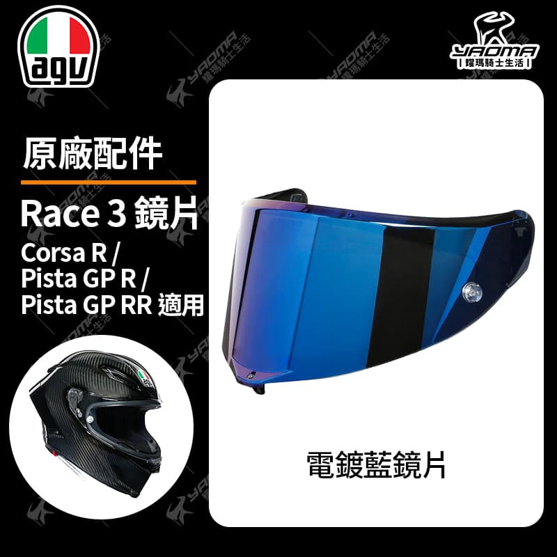 AGV Corsa R / Pista GP R / Pista GP RR 原廠鏡片 透明 電鍍 鏡座 防刮片 PINLOCK 除霧片 防霧片 RACE 3 安全帽配件_6