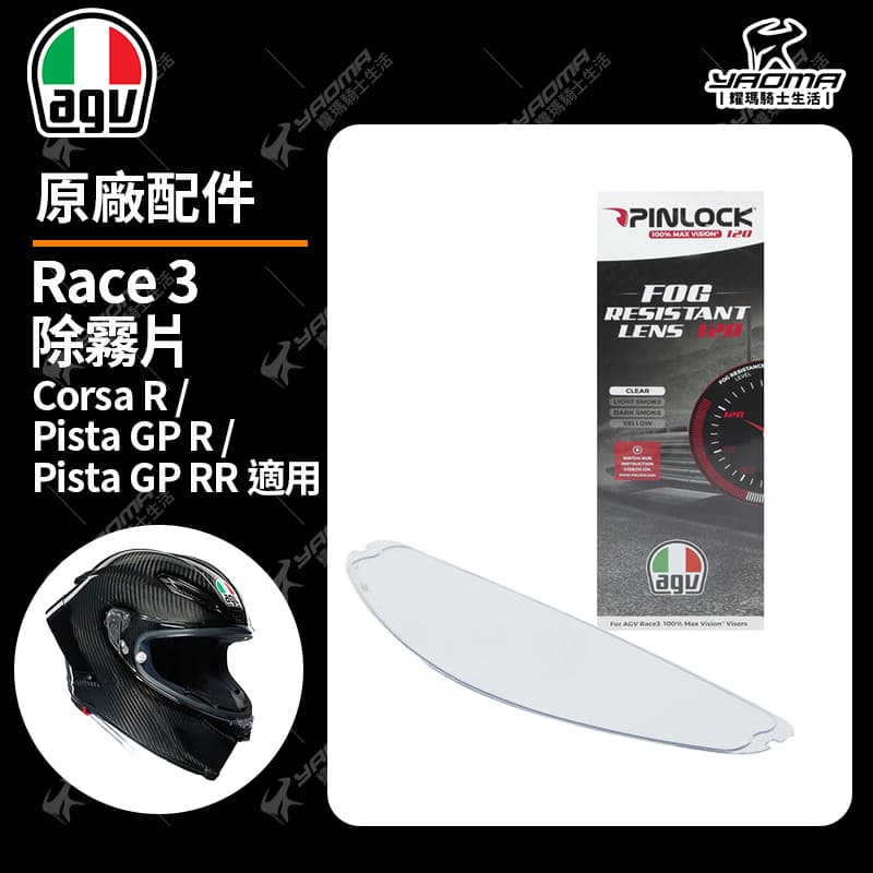 AGV Corsa R / Pista GP R / Pista GP RR 原廠鏡片 透明 電鍍 鏡座 防刮片 PINLOCK 除霧片 防霧片 RACE 3 安全帽配件_7