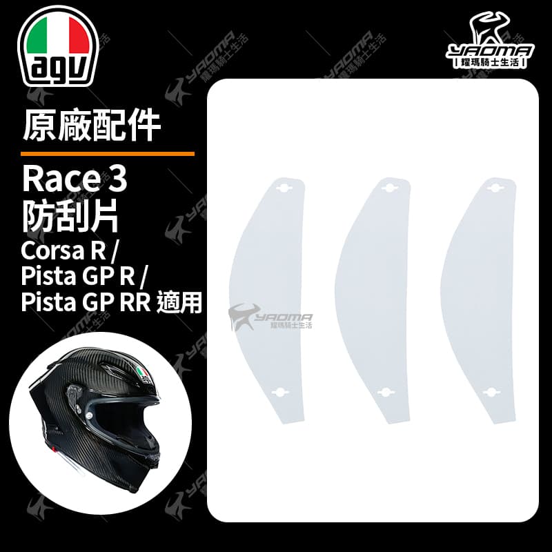 AGV Corsa R / Pista GP R / Pista GP RR 原廠鏡片 透明 電鍍 鏡座 防刮片 PINLOCK 除霧片 防霧片 RACE 3 安全帽配件_8