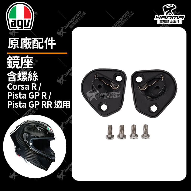 AGV Corsa R / Pista GP R / Pista GP RR 原廠鏡片 透明 電鍍 鏡座 防刮片 PINLOCK 除霧片 防霧片 RACE 3 安全帽配件_9