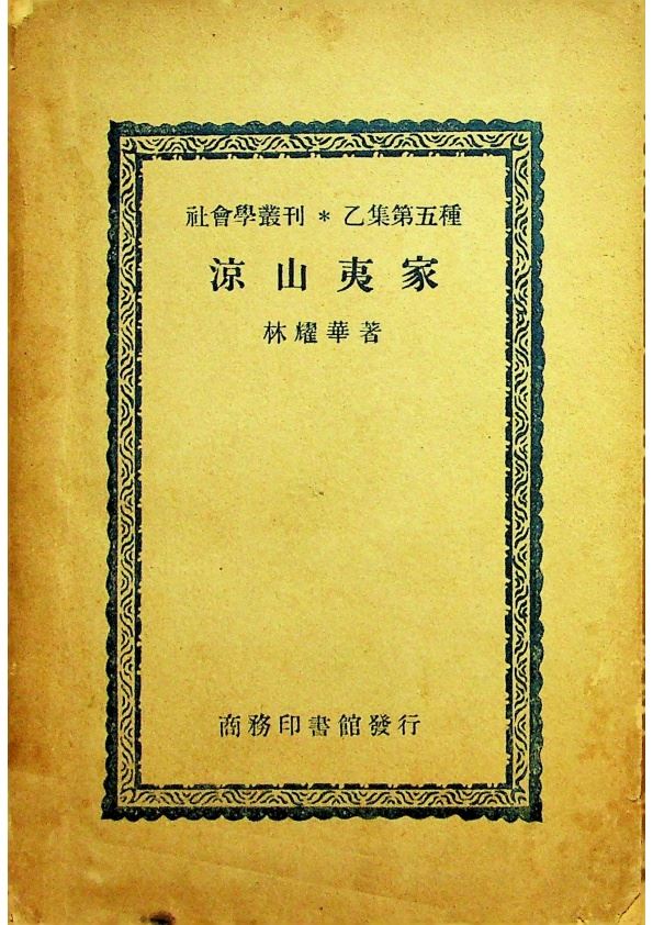 涼山夷家／林耀華 著_0