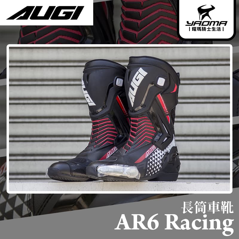 AUGI AR-6 Racing 競技車靴可動式龍骨減震鞋底ATOP旋鈕長筒車靴賽車靴AR6