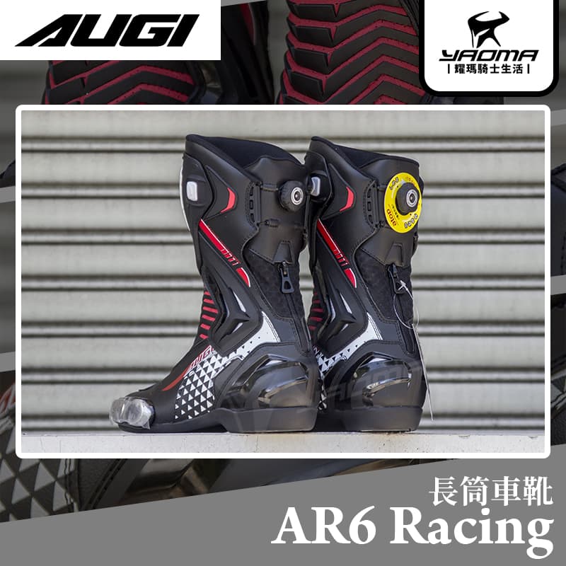AUGI AR-6 Racing 競技車靴可動式龍骨減震鞋底ATOP旋鈕長筒車靴賽車靴AR6