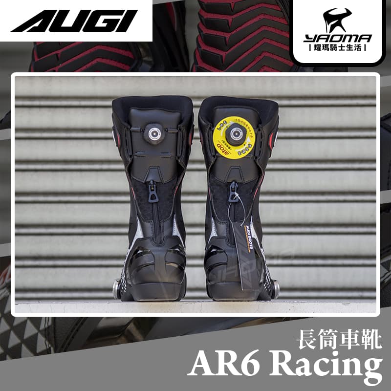 AUGI AR-6 Racing 競技車靴可動式龍骨減震鞋底ATOP旋鈕長筒車靴賽車靴AR6