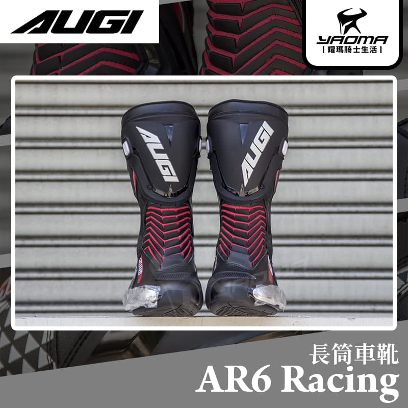 AUGI AR-6 Racing 競技車靴可動式龍骨減震鞋底ATOP旋鈕長筒車靴賽車靴AR6