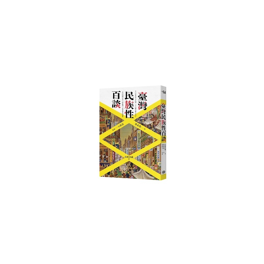 臺灣民族性百談_0