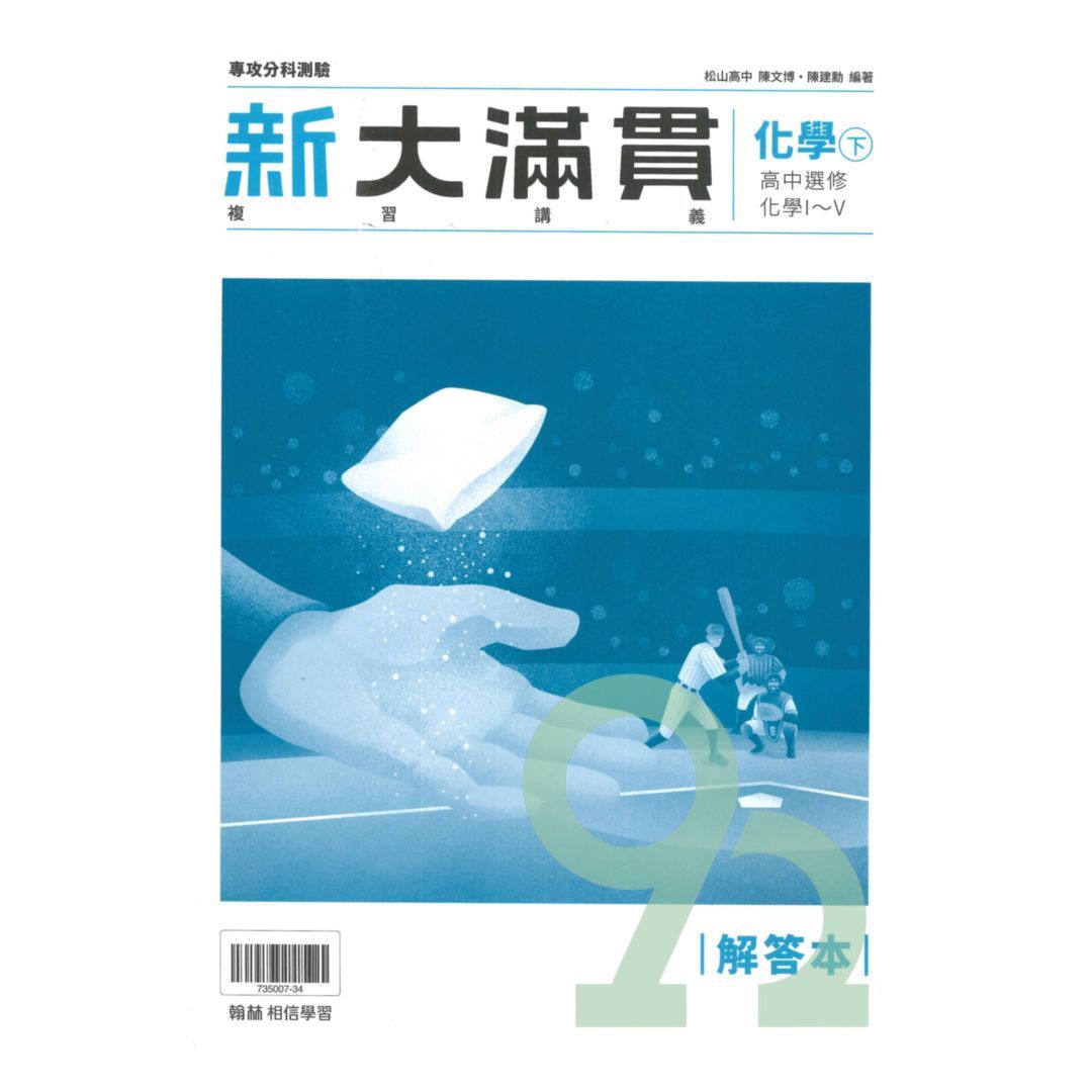 翰林高中新大滿貫複習講義化學(下) | 熱銷推薦| 92號BOOK櫃