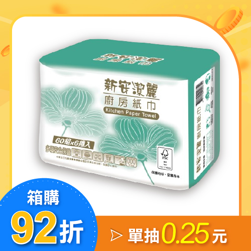 【箱購】新安潔麗 雙層捲筒式廚房紙巾60組6捲X8袋