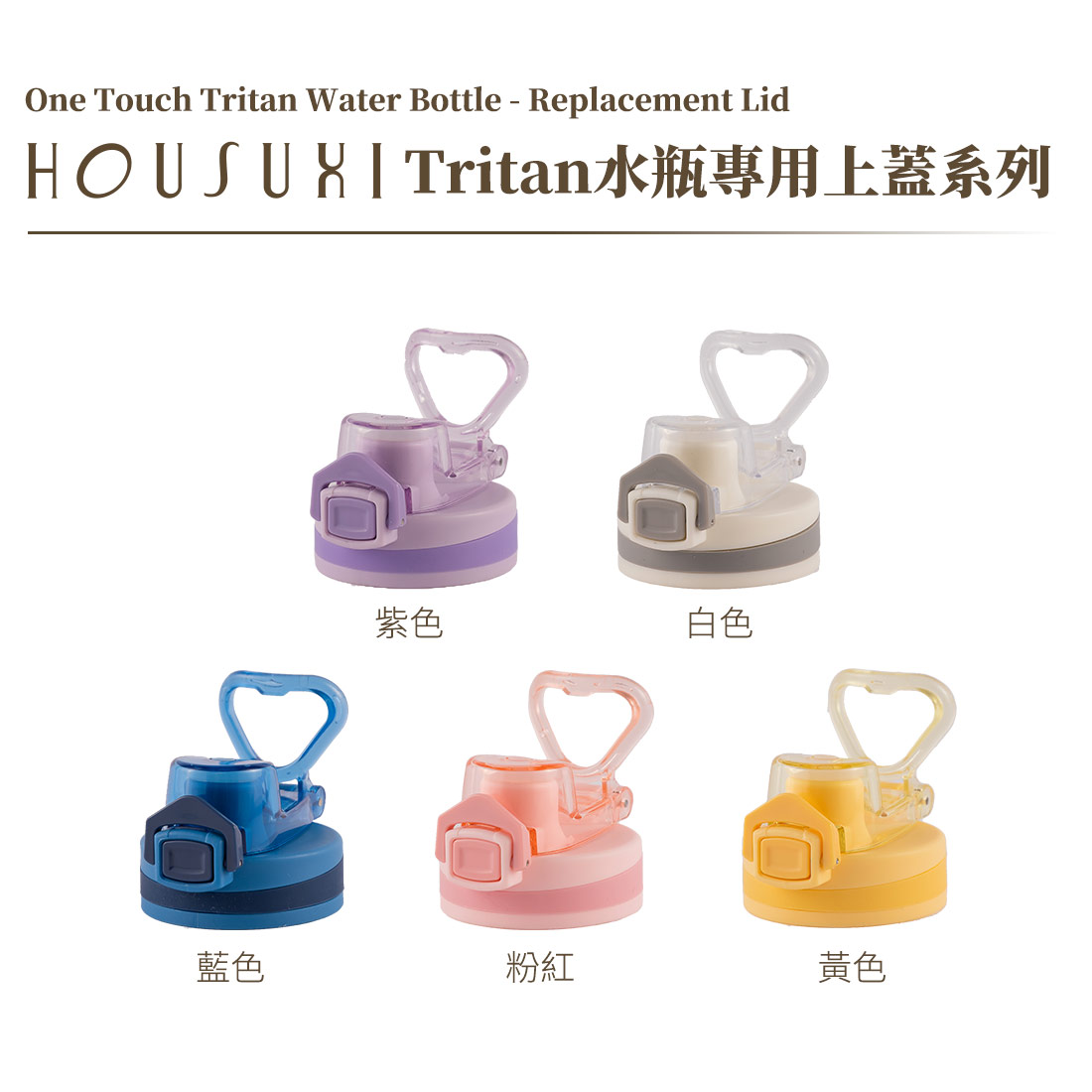 HOUSUXI】Tritan水瓶專用上蓋(顏色可任選。550/900mL可共用)
