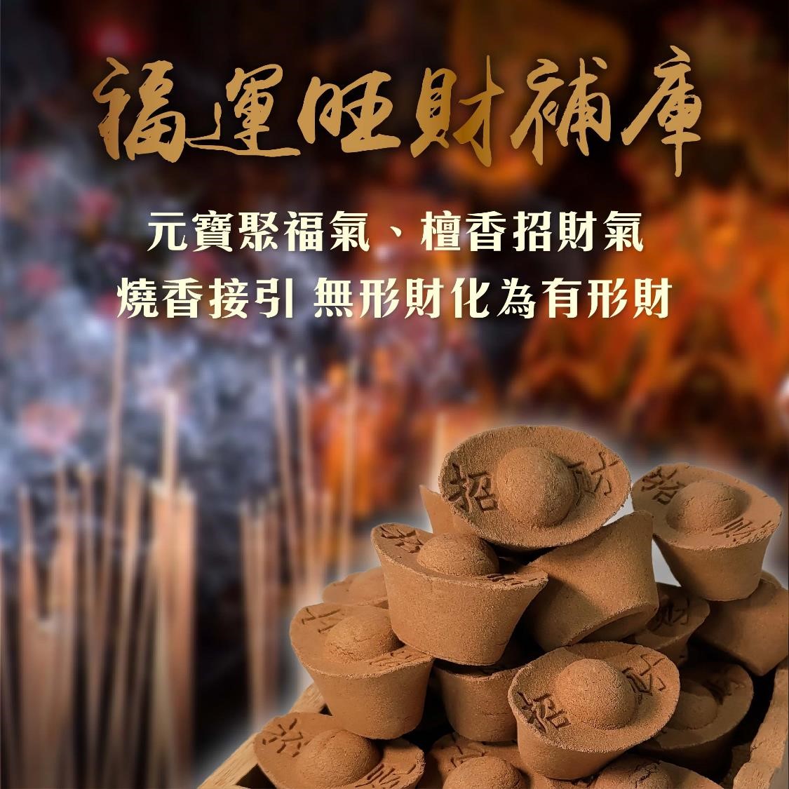 福運元寶財富香(開運招財/檀香/淨化磁場/辟邪化煞) | 熱銷推薦| 雨揚