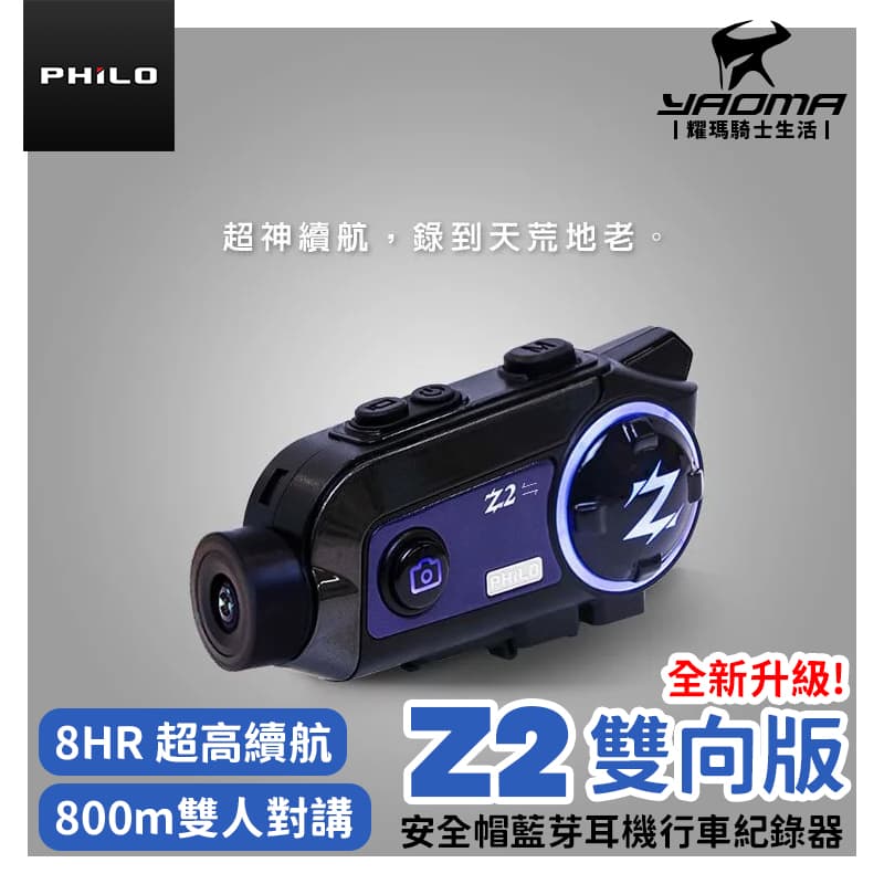 【全新升級雙向版】PHILO 飛樂 Z2 高音質藍芽行車紀錄器 錄影續航8小時 1080P 30FPS高畫質_0