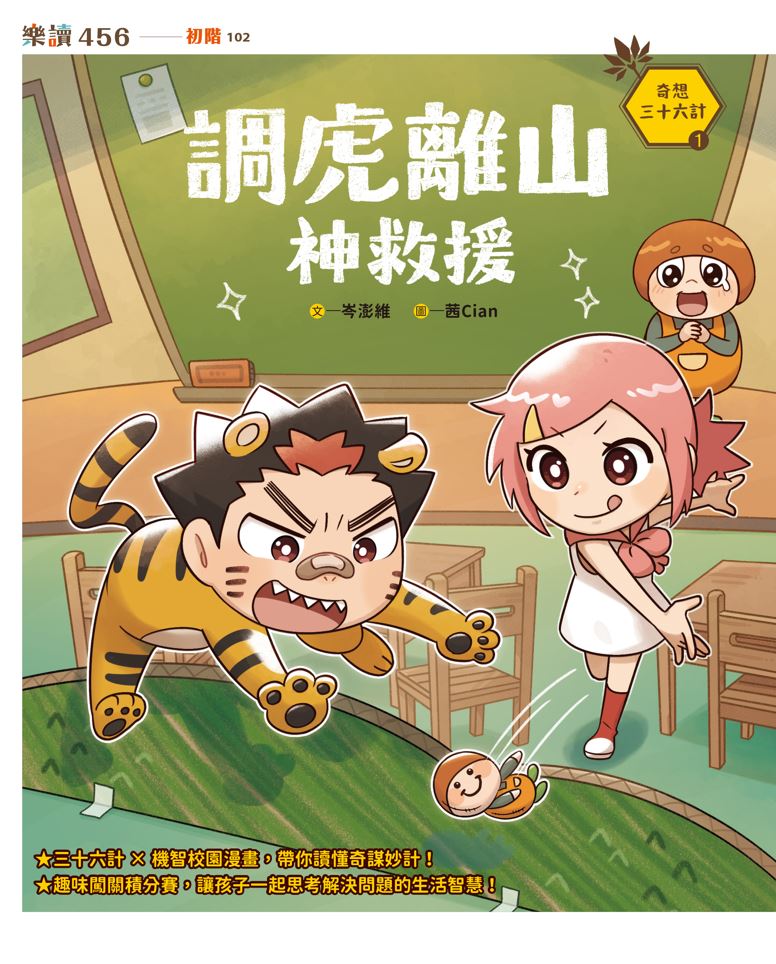 奇想三十六計套書（共3冊）