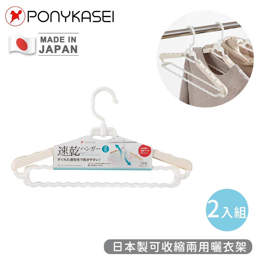 【PONYKASEI】日本製可收縮兩用曬衣架(2入組)_0