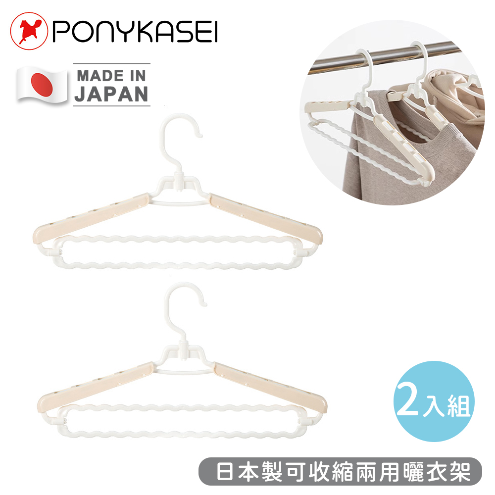 【PONYKASEI】日本製可收縮兩用曬衣架(2入組)_1