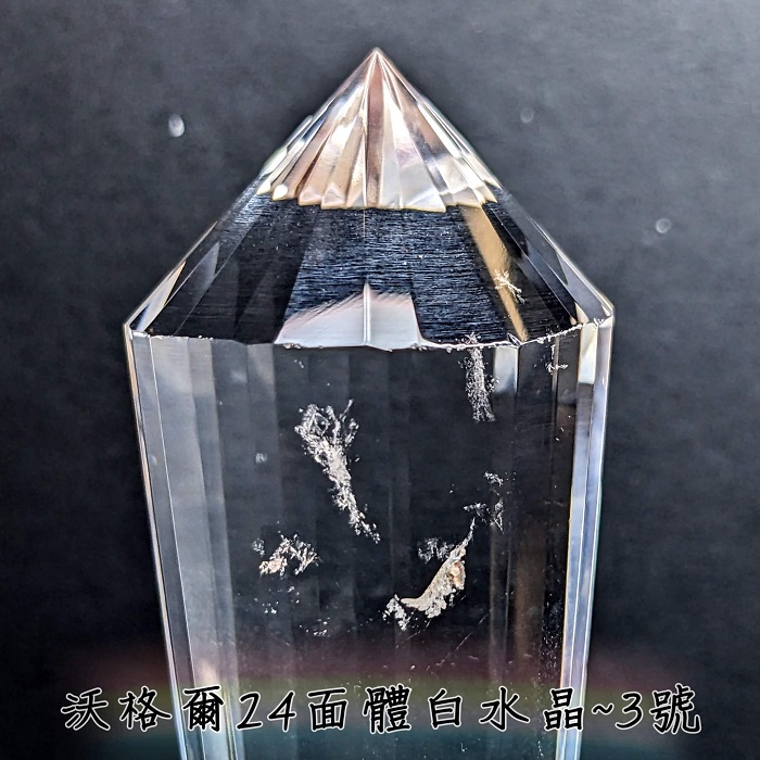 透明水晶 沃格爾24面體白水晶-3號VOGEL沃格爾水晶~能量療癒利器VOGEL沃格