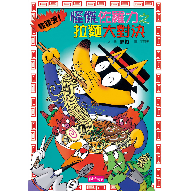 怪傑佐羅力27：怪傑佐羅力之強強滾！拉麵大對決