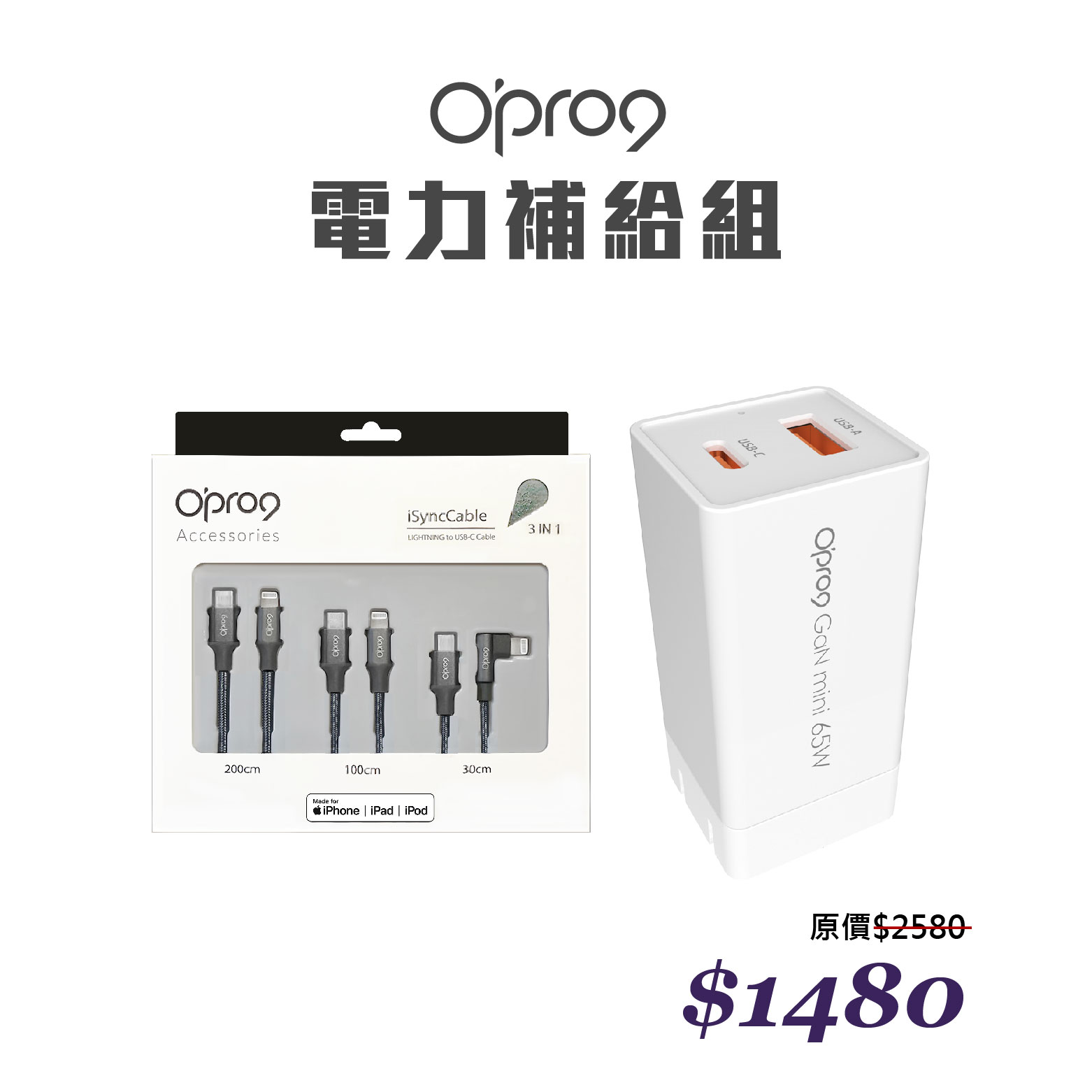 【電力補給組】Opro9 GaN 65W 氮化鎵快充電源供應器 + 蘋果TypeC to Lightning編織數據線組合包 (內含200cm+100cm+30cm各1入)_0