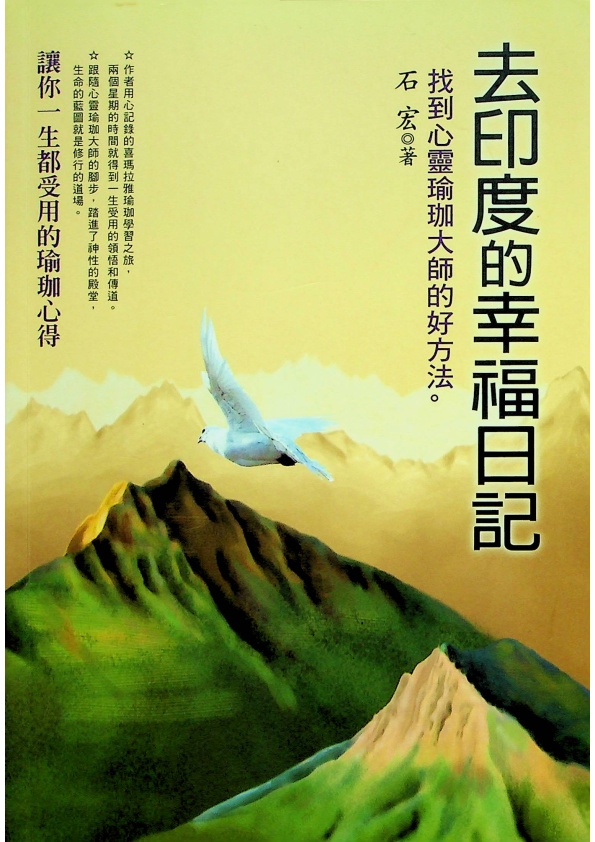 去印度的幸福日記：找到心靈瑜珈大師的好方法／石宏　著_0