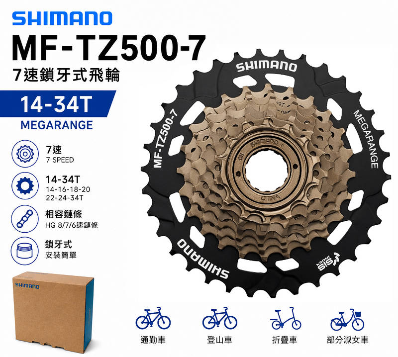 SHIMANO MF-TZ500-7 7速鎖牙式飛輪(14-34T盒裝) 加大省力飛輪| 熱銷