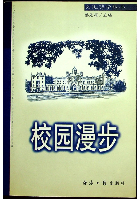 校園漫步／黎先耀 主編_0