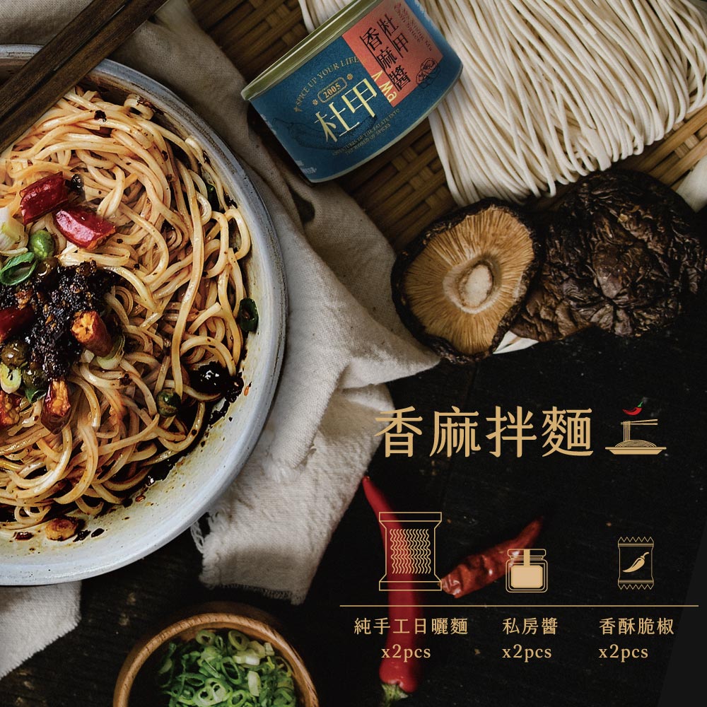 杜甲 香麻混ぜ麺2点セット 【コンビニ受取で送料無料！天日干し麺4袋を