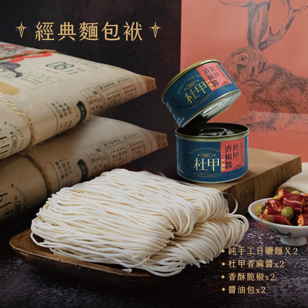 杜甲 香麻混ぜ麺2点セット 【コンビニ受取で送料無料！天日干し麺4袋を