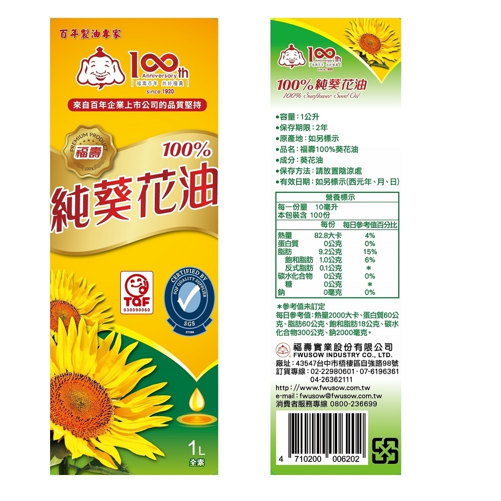 官方平台特價【福壽】 100%純葵花油1L - 福壽百貨店
