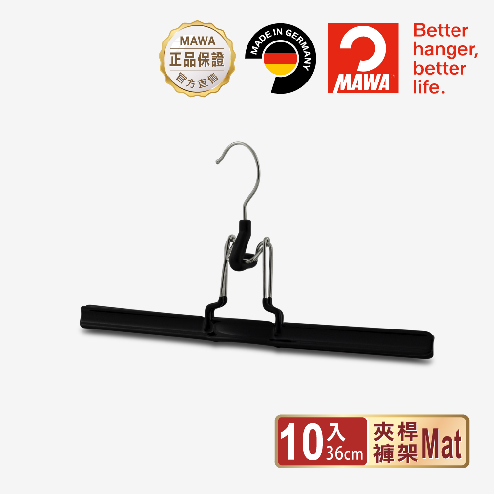 【德國MAWA】時尚止滑無痕收納裙褲架36cm(黑色/10入)-德國原裝進口_0