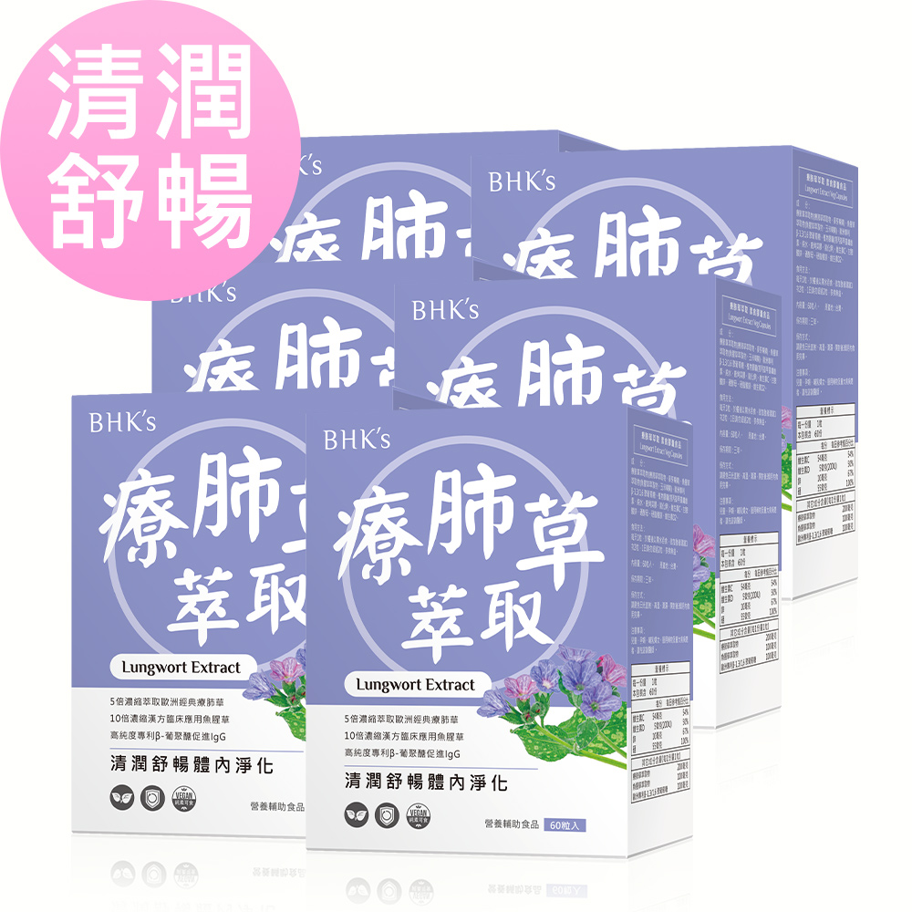 BHK’s 療肺草萃取 素食膠囊 (60粒/盒)6盒組【清潤舒暢】_0