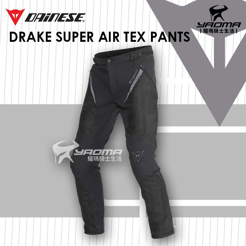 Dainese P. DRAKE SUPER AIR TEX 黑 防摔褲 夏季透氣 膝蓋護具 可連接防摔衣 反光 丹尼斯_0