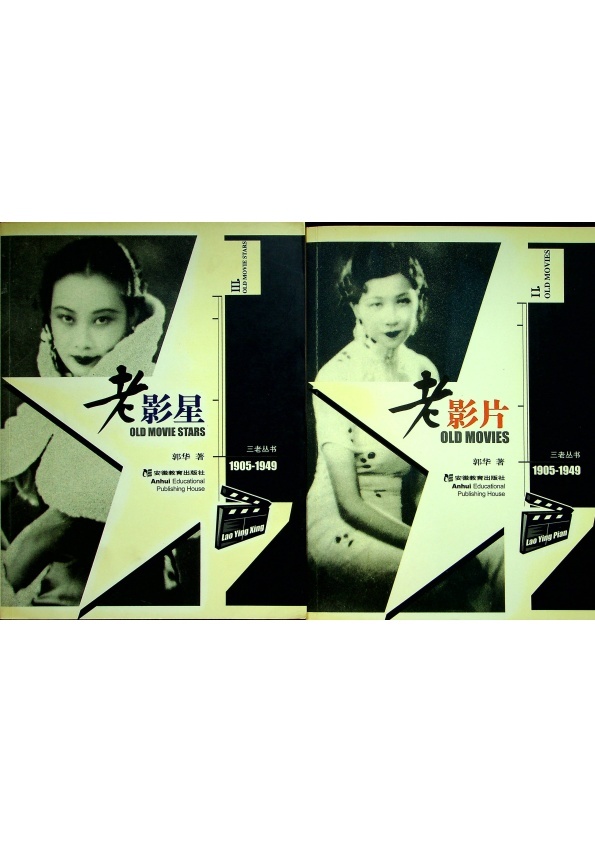 三老叢書：老影星+老影壇+老影片1905-1949／郭華　著_0