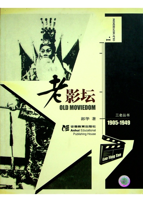 三老叢書：老影星+老影壇+老影片1905-1949／郭華　著_1