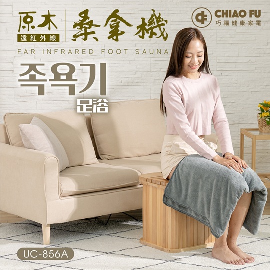 赤外桑拿機 iQueen愛女人購物網-【巧福】遠紅外線桑拿機UC-856A (多功能小型款)