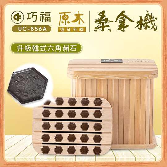 赤外桑拿機 巧福【巧福】遠紅外線桑拿機UC-858A (全包覆大型款) | SOGOplus